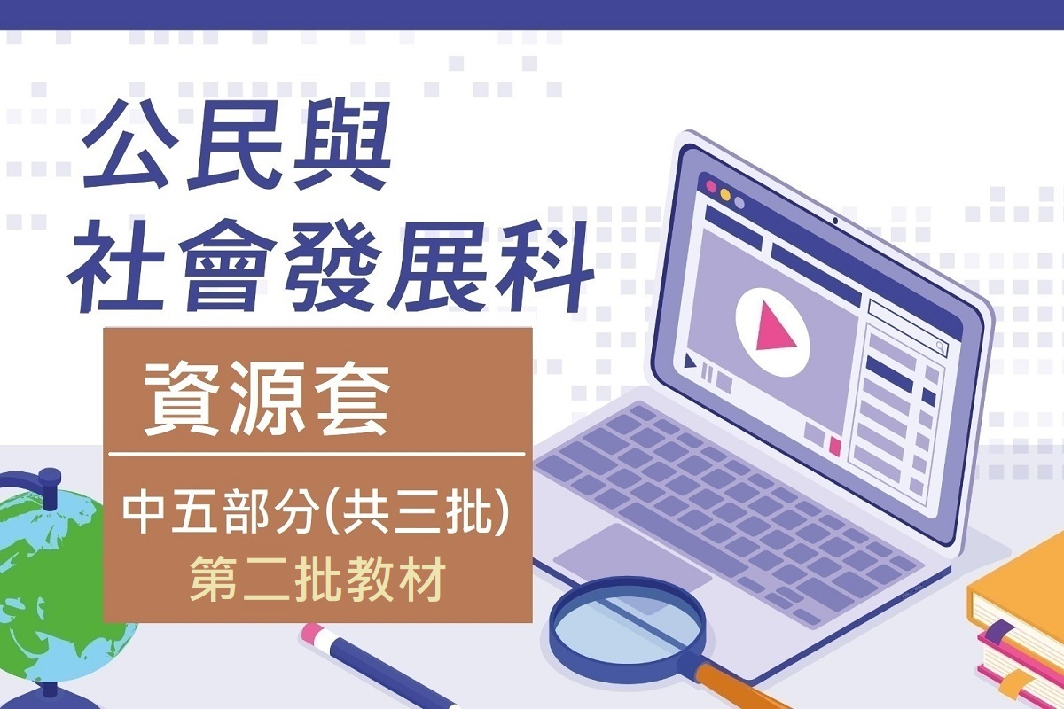 公民與社會發展科 資源套 豆腐格圖 中五_2