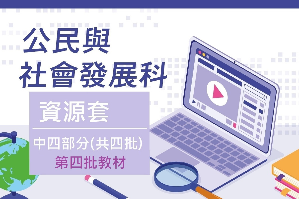 公民與社會發展科 資源套 豆腐格圖 中四_4